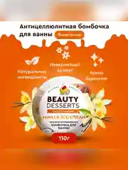 Ванильная омолаживающая бомбочка для ванны Beauty Desserts, 110 г