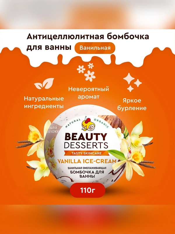 Ванильная омолаживающая бомбочка для ванны Beauty Desserts, 110 г