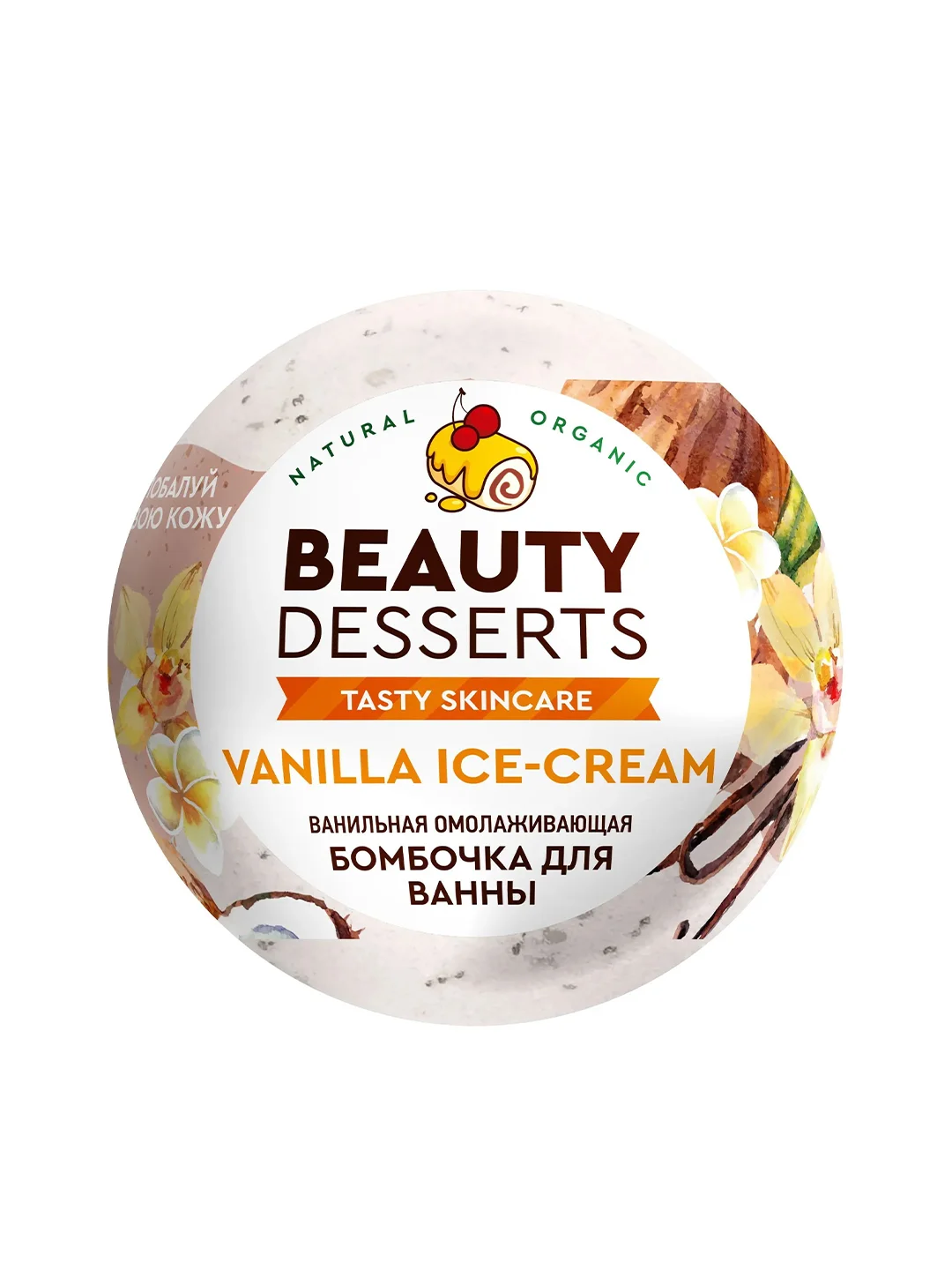 Ванильная омолаживающая бомбочка для ванны Beauty Desserts, 110 г