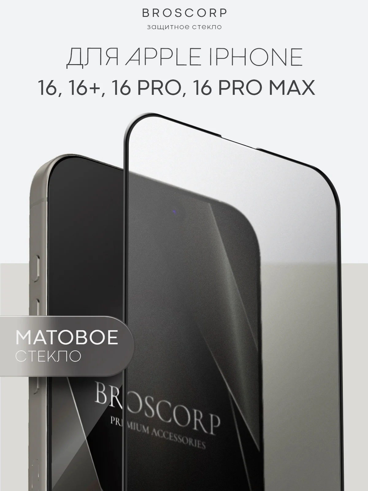 Белый стекло для iPhone 16, Pro Max Plus защитное BROSCORP олеофобное покрытие матовое антишпион