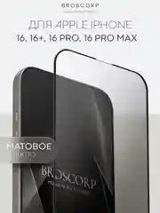 Белый стекло для iPhone 16, Pro Max Plus защитное BROSCORP олеофобное покрытие матовое антишпион