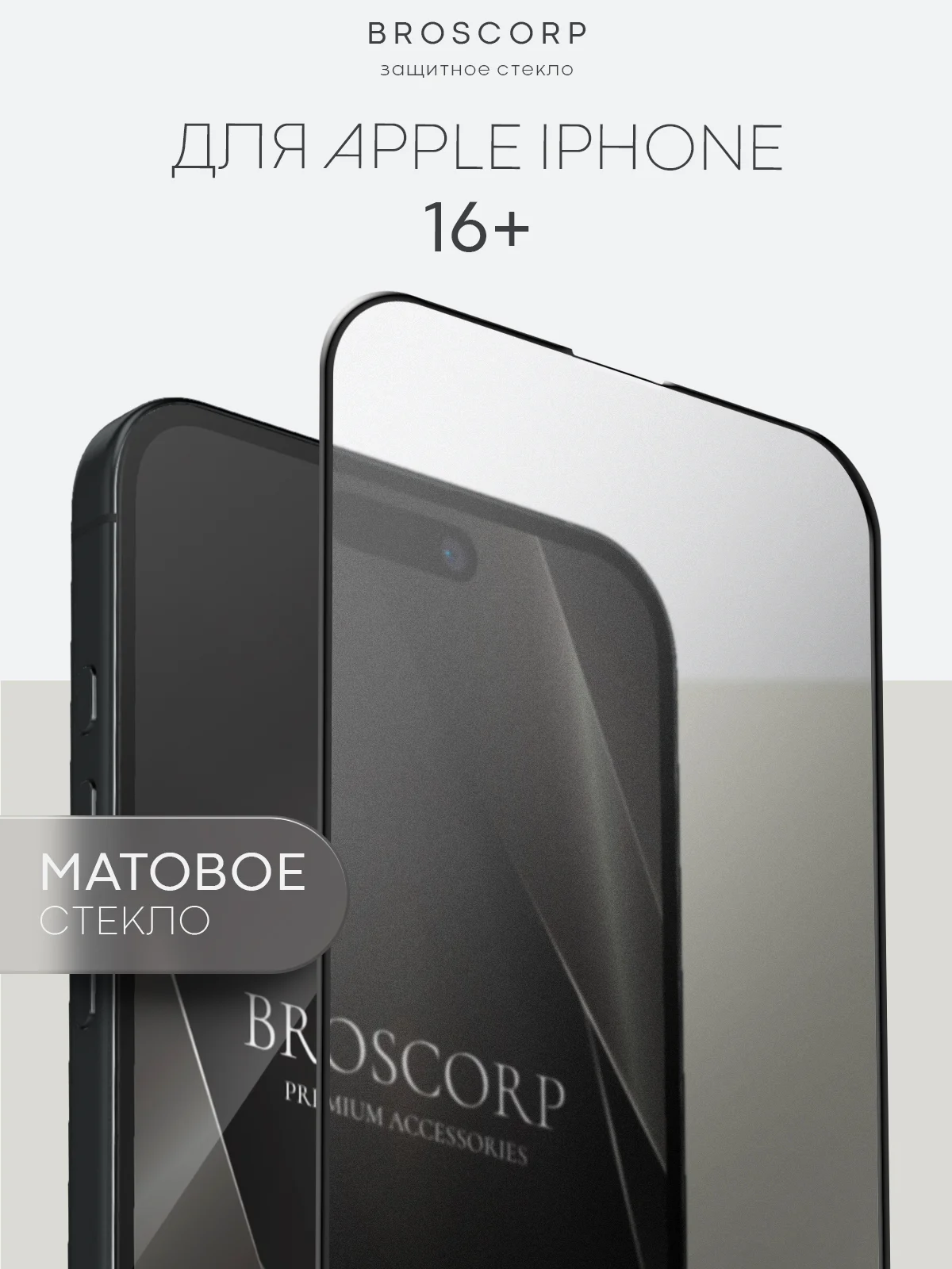 Белый стекло для iPhone 16, Pro Max Plus защитное BROSCORP олеофобное покрытие матовое антишпион