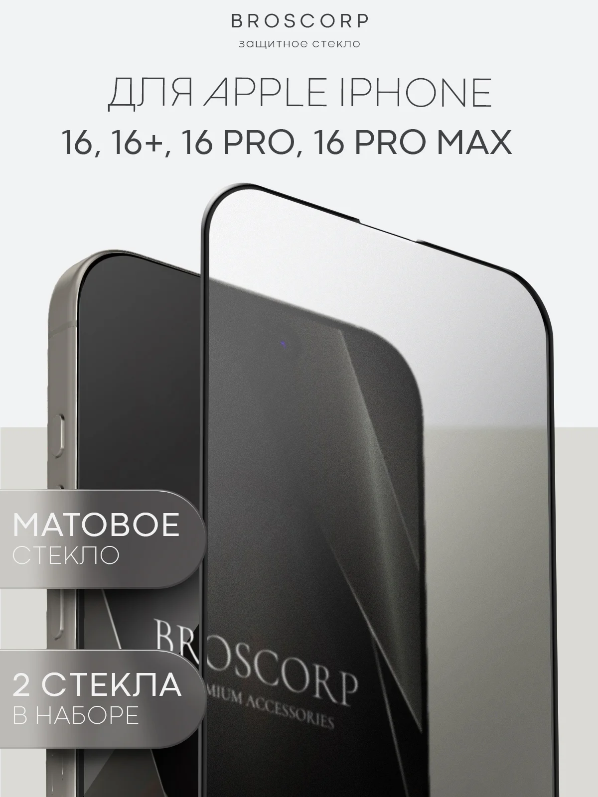 Белый стекло для iPhone 16, Pro Max Plus защитное BROSCORP олеофобное покрытие матовое антишпион