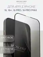 Белый стекло для iPhone 16, Pro Max Plus защитное BROSCORP олеофобное покрытие матовое антишпион
