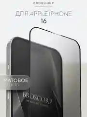 Белый стекло для iPhone 16, Pro Max Plus защитное BROSCORP олеофобное покрытие матовое антишпион