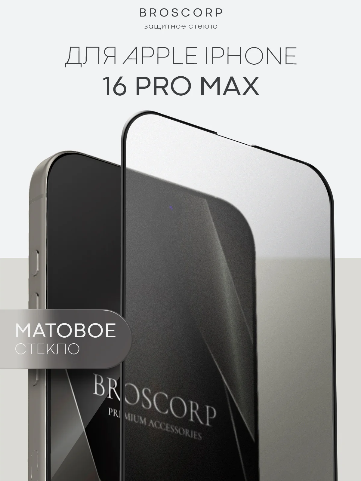 Белый стекло для iPhone 16, Pro Max Plus защитное BROSCORP олеофобное покрытие матовое антишпион
