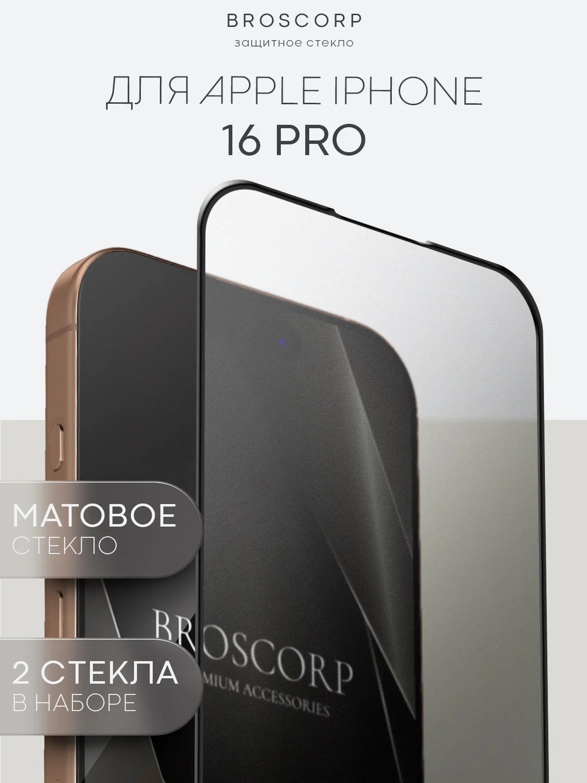 Белый стекло для iPhone 16, Pro Max Plus защитное BROSCORP олеофобное покрытие матовое антишпион