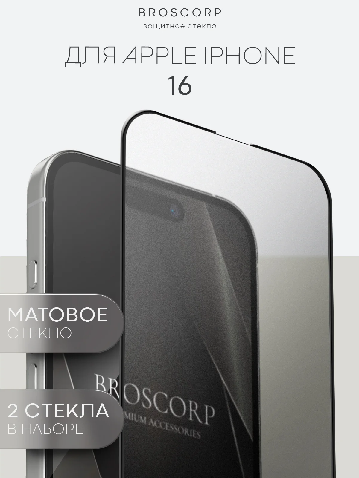 Белый стекло для iPhone 16, Pro Max Plus защитное BROSCORP олеофобное покрытие матовое антишпион