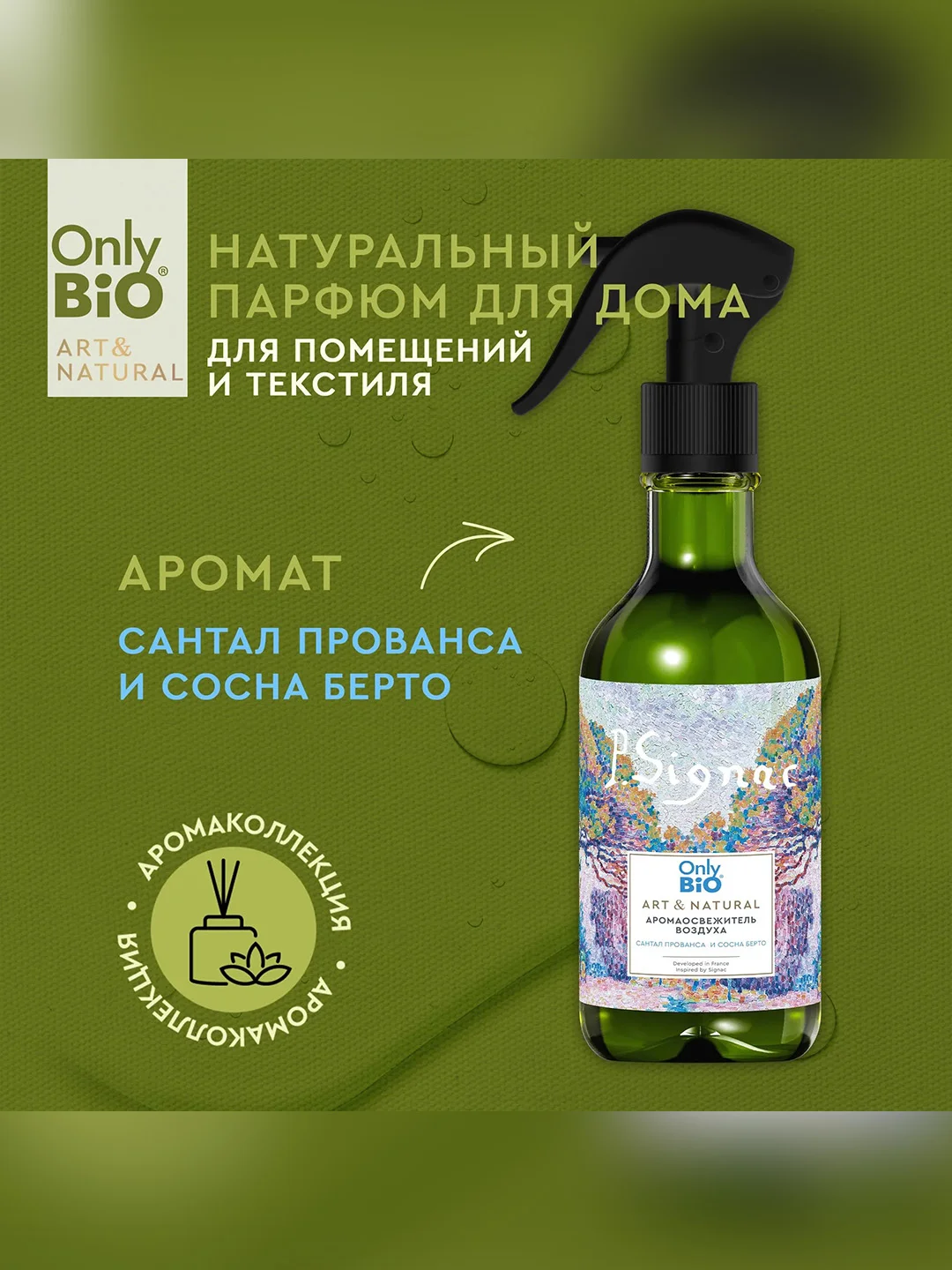 Аромаосвежитель воздуха Only Bio Art & Natural "Сантал Прованса и сосна Берто", 320 мл
