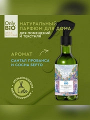 Аромаосвежитель воздуха Only Bio Art & Natural "Сантал Прованса и сосна Берто", 320 мл