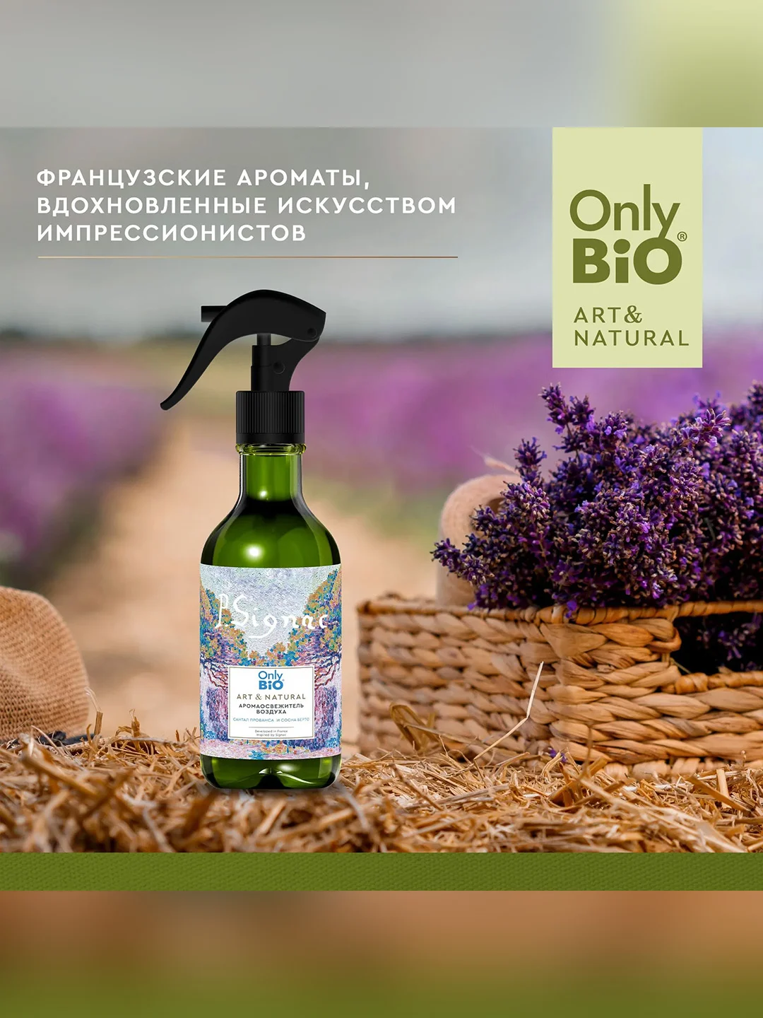 Аромаосвежитель воздуха Only Bio Art & Natural "Сантал Прованса и сосна Берто", 320 мл