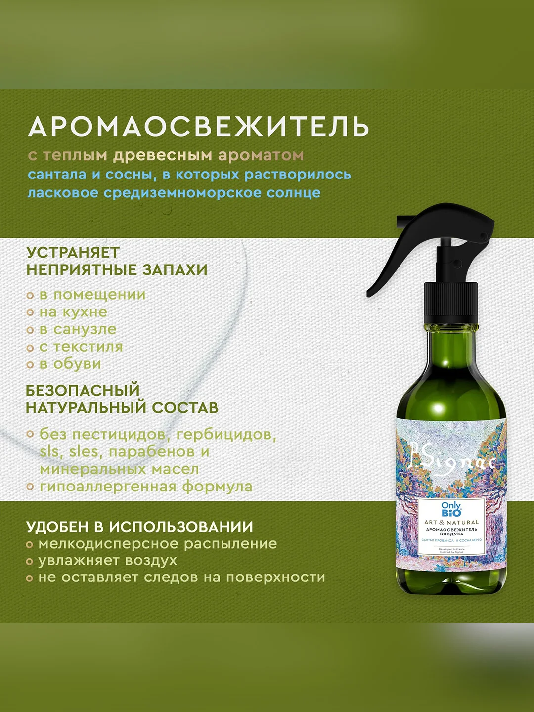 Аромаосвежитель воздуха Only Bio Art & Natural "Сантал Прованса и сосна Берто", 320 мл