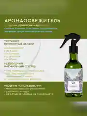 Аромаосвежитель воздуха Only Bio Art & Natural "Сантал Прованса и сосна Берто", 320 мл