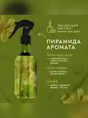 Аромаосвежитель воздуха Only Bio Art & Natural "Сантал Прованса и сосна Берто", 320 мл