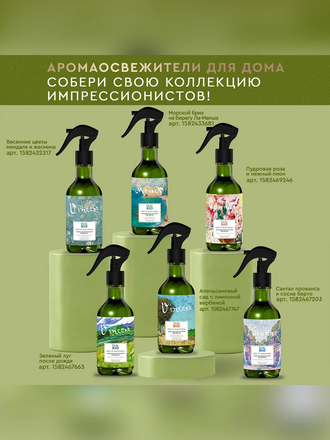 Аромаосвежитель воздуха Only Bio Art & Natural "Сантал Прованса и сосна Берто", 320 мл