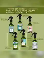 Аромаосвежитель воздуха Only Bio Art & Natural "Сантал Прованса и сосна Берто", 320 мл