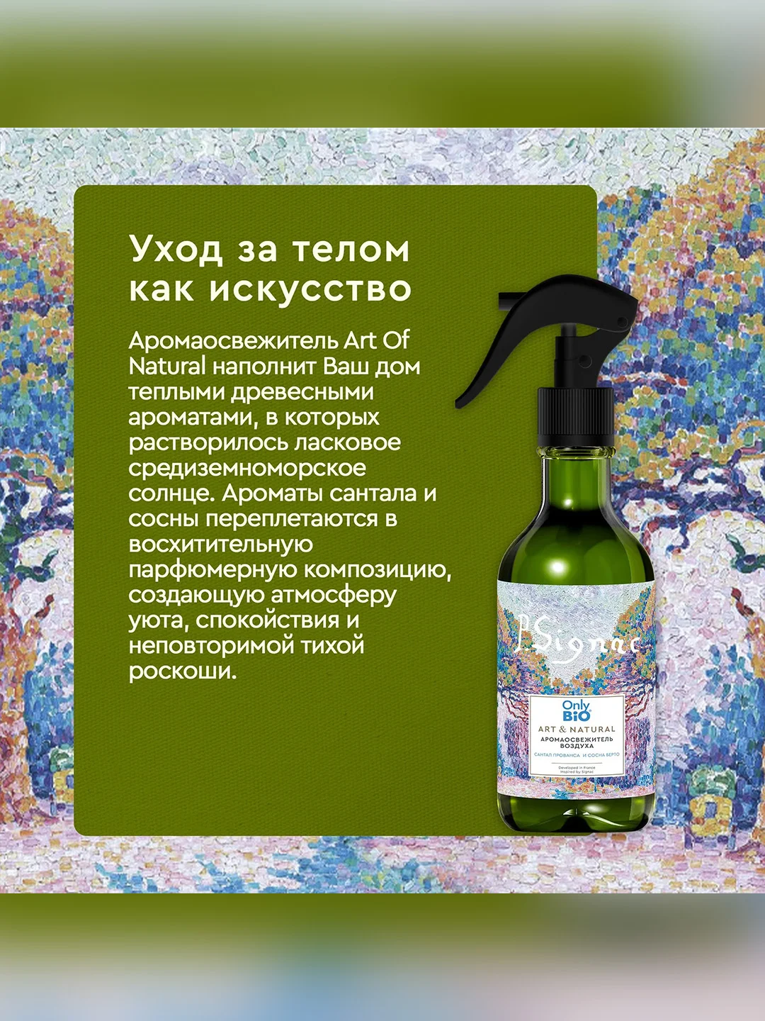 Аромаосвежитель воздуха Only Bio Art & Natural "Сантал Прованса и сосна Берто", 320 мл
