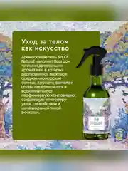 Аромаосвежитель воздуха Only Bio Art & Natural "Сантал Прованса и сосна Берто", 320 мл