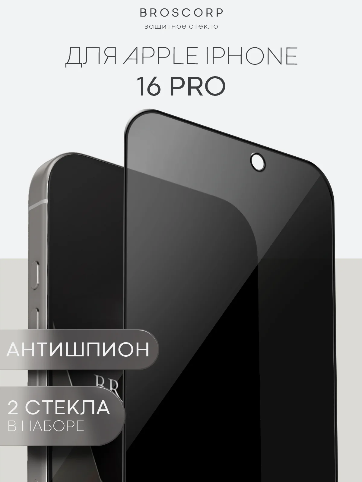 Черный стекло для iPhone 16, Pro Max Plus защитное BROSCORP олеофобное покрытие матовое антишпион