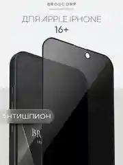 Черный стекло для iPhone 16, Pro Max Plus защитное BROSCORP олеофобное покрытие матовое антишпион