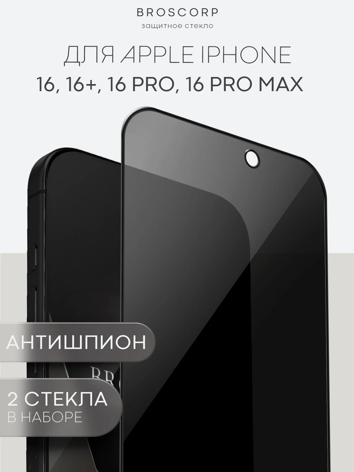 Черный стекло для iPhone 16, Pro Max Plus защитное BROSCORP олеофобное покрытие матовое антишпион