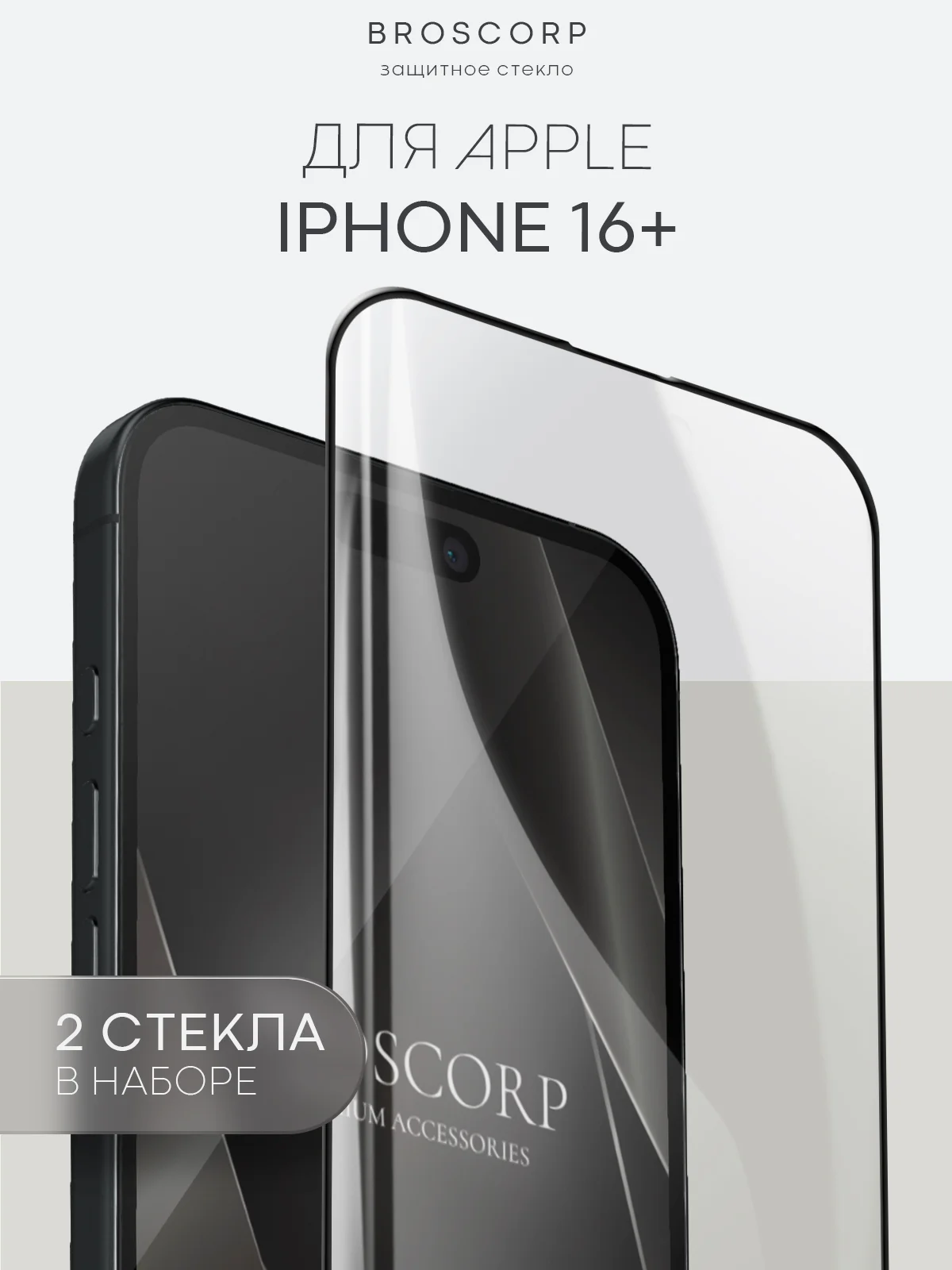 Белый стекло для iPhone 16, Pro Max Plus защитное BROSCORP олеофобное покрытие матовое антишпион