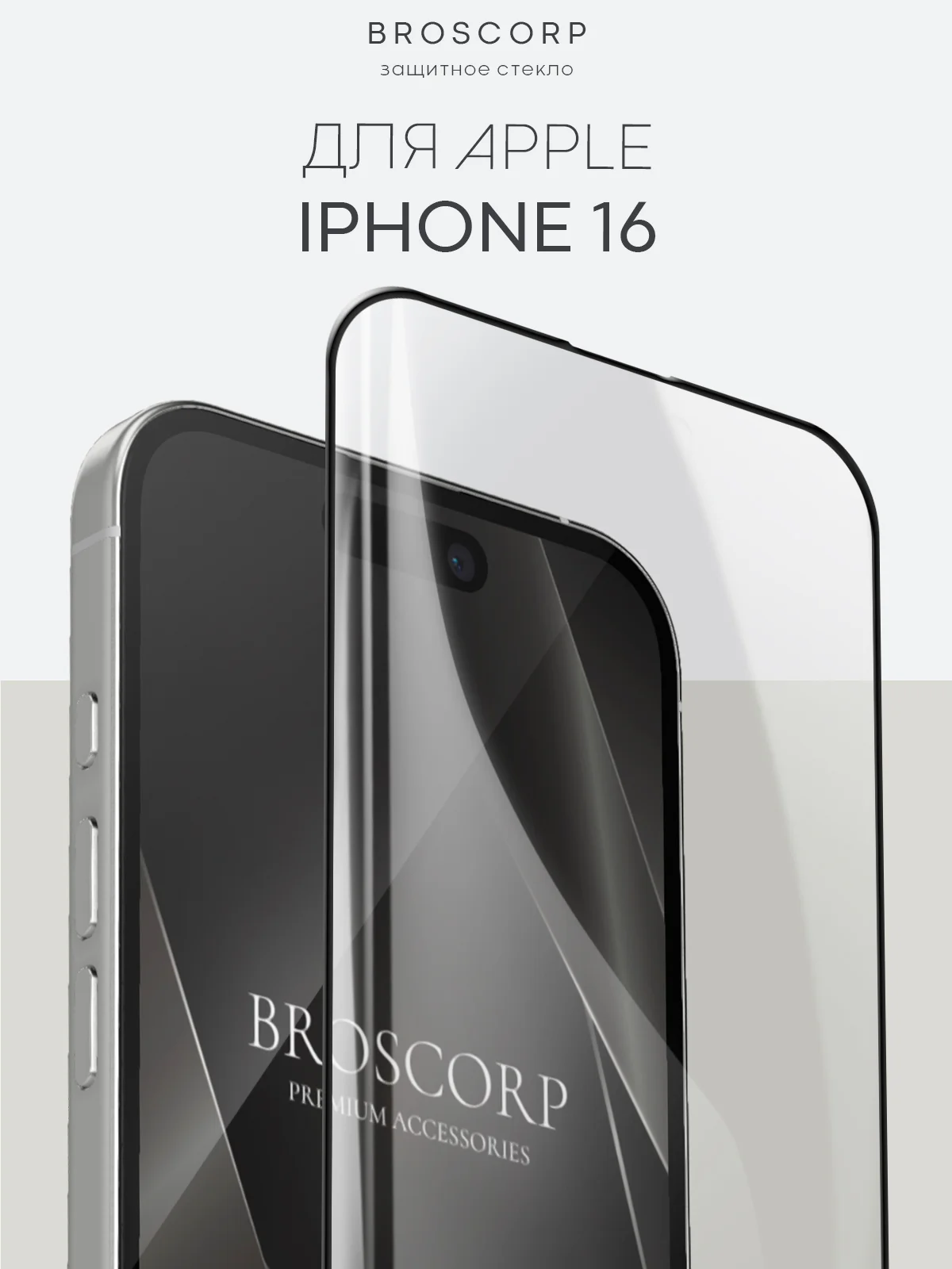 Белый стекло для iPhone 16, Pro Max Plus защитное BROSCORP олеофобное покрытие матовое антишпион