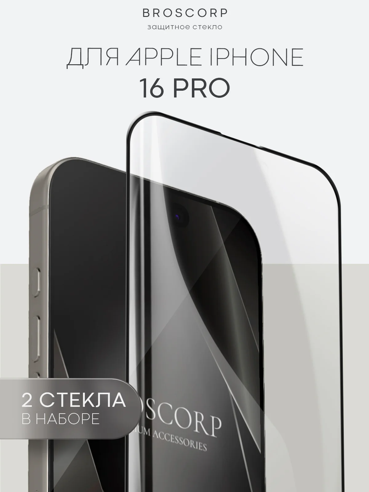 Белый стекло для iPhone 16, Pro Max Plus защитное BROSCORP олеофобное покрытие матовое антишпион