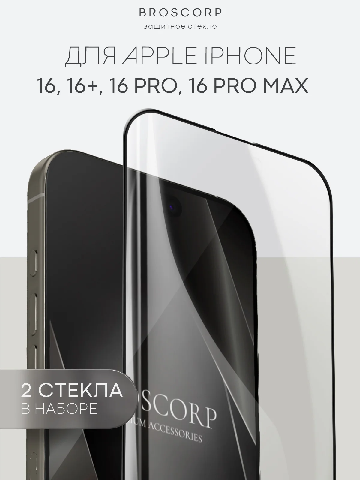 Прозрачный стекло для iPhone 16, Pro Max Plus защитное BROSCORP олеофобное покрытие матовое антишпион