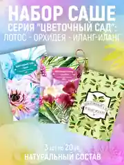 Ароматическое саше,набор из 3 штук