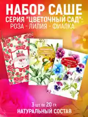 Ароматическое саше,набор из 3 штук