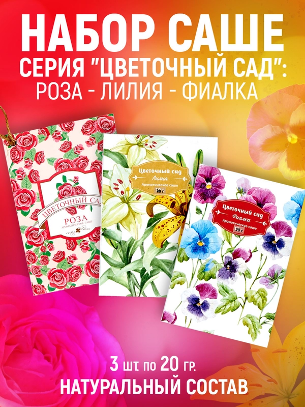 Ароматическое саше,набор из 3 штук