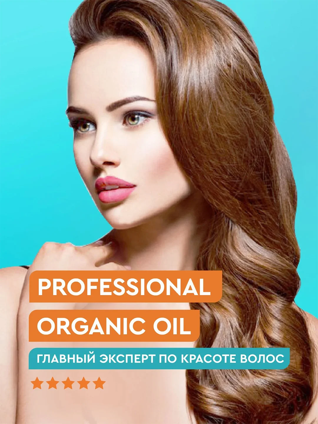Маска для волос на аргановом масле Professional Organic Oil "Объем и густота", 270 мл