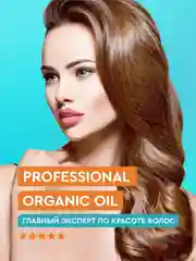 Маска для волос на аргановом масле Professional Organic Oil "Объем и густота", 270 мл