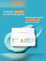Маска для волос на аргановом масле Professional Organic Oil "Объем и густота", 270 мл