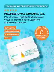 Маска для волос на аргановом масле Professional Organic Oil "Объем и густота", 270 мл