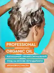Маска для волос на аргановом масле Professional Organic Oil "Объем и густота", 270 мл