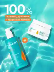 Маска для волос на аргановом масле Professional Organic Oil "Объем и густота", 270 мл