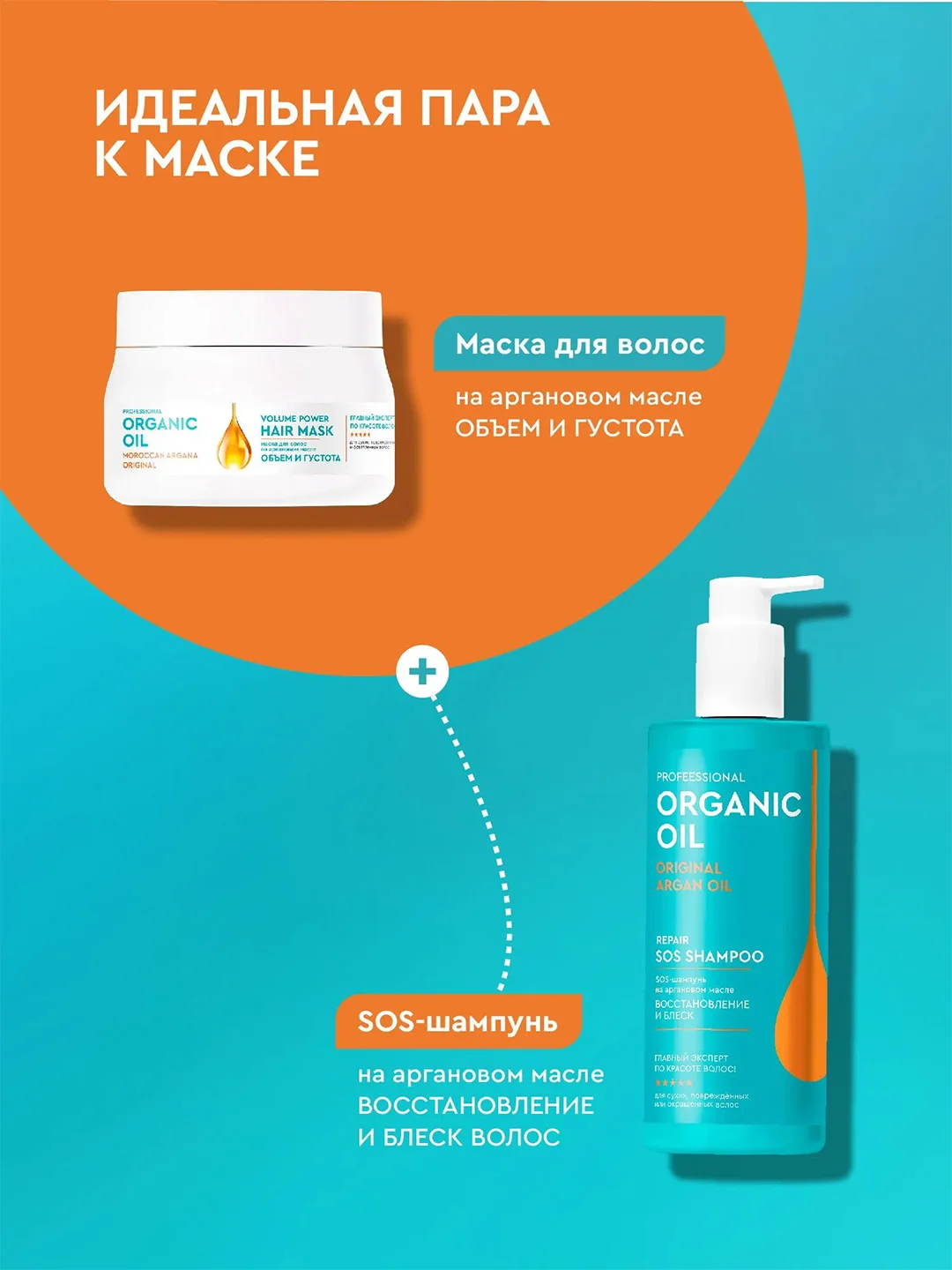 Маска для волос на аргановом масле Professional Organic Oil "Объем и густота", 270 мл