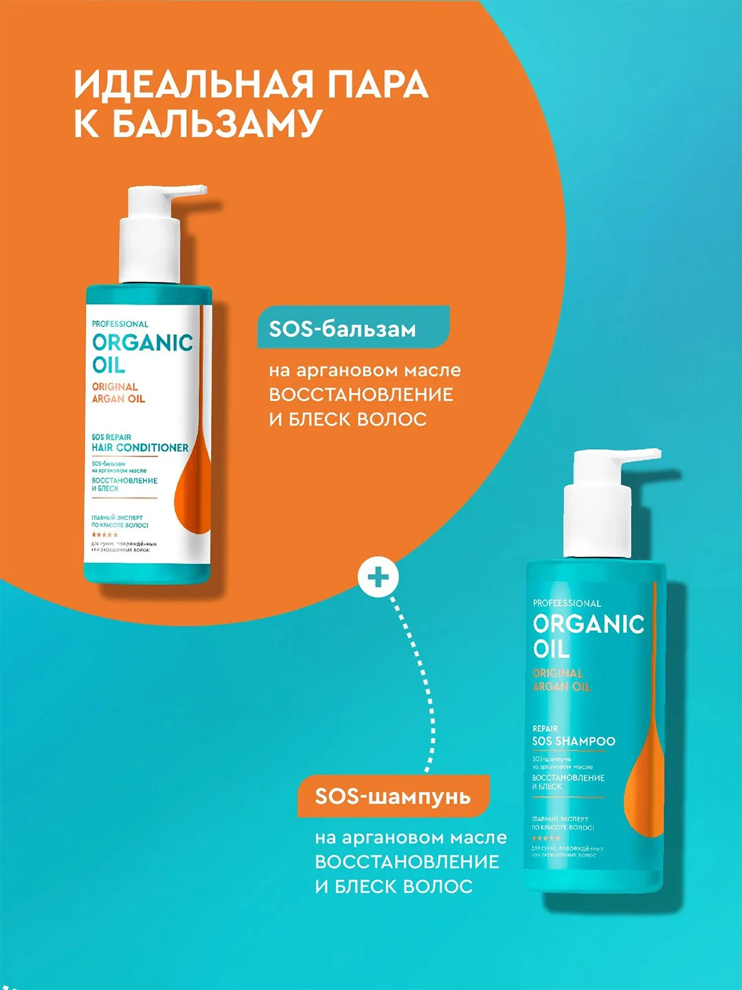 SOS-бальзам на аргановом масле Professional Organic Oil "Восстановление и блеск", 250 мл