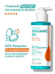 SOS-бальзам на аргановом масле Professional Organic Oil "Восстановление и блеск", 250 мл