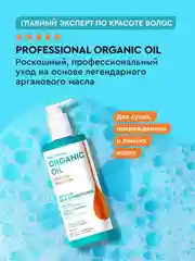 SOS-бальзам на аргановом масле Professional Organic Oil "Восстановление и блеск", 250 мл