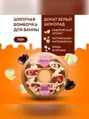 Шипучая бомбочка для ванны Beauty Desserts "Донат белый шоколад", 140 г