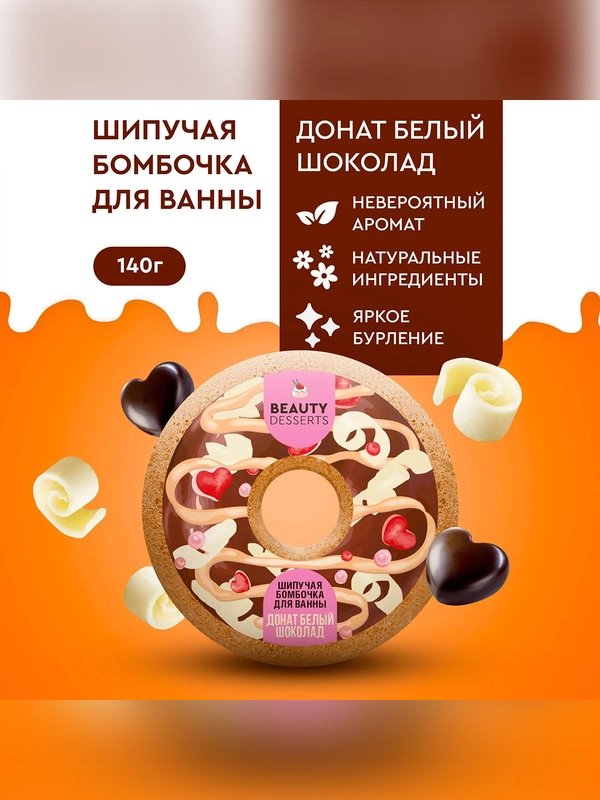 Шипучая бомбочка для ванны Beauty Desserts "Донат белый шоколад", 140 г