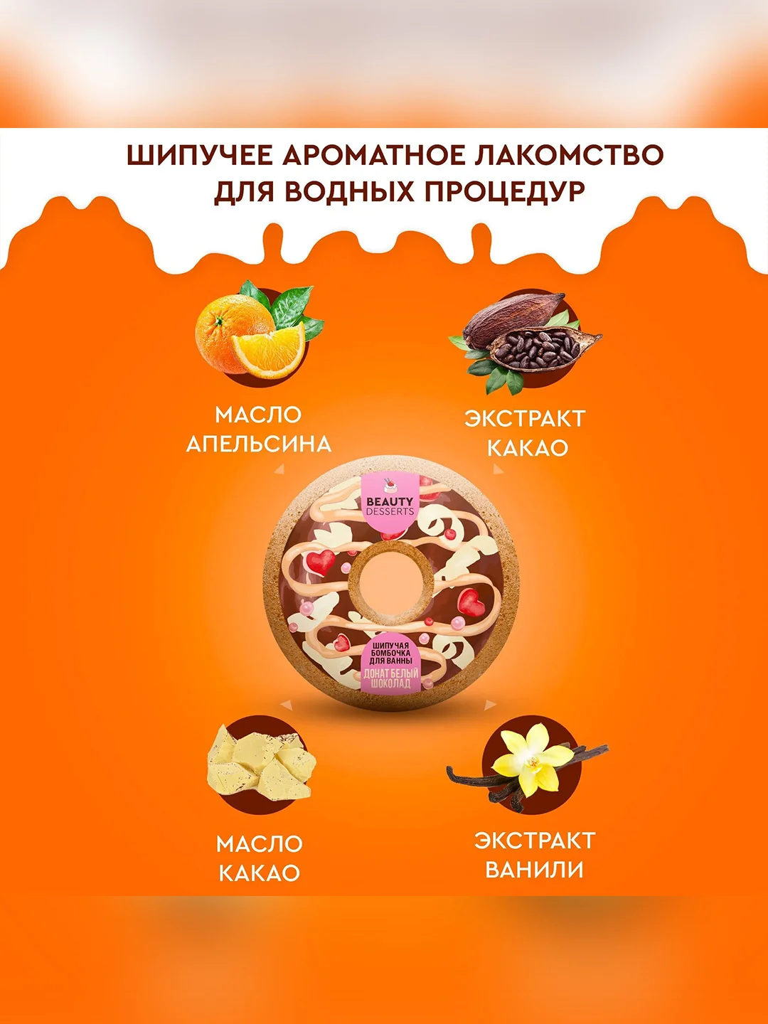 Шипучая бомбочка для ванны Beauty Desserts "Донат белый шоколад", 140 г