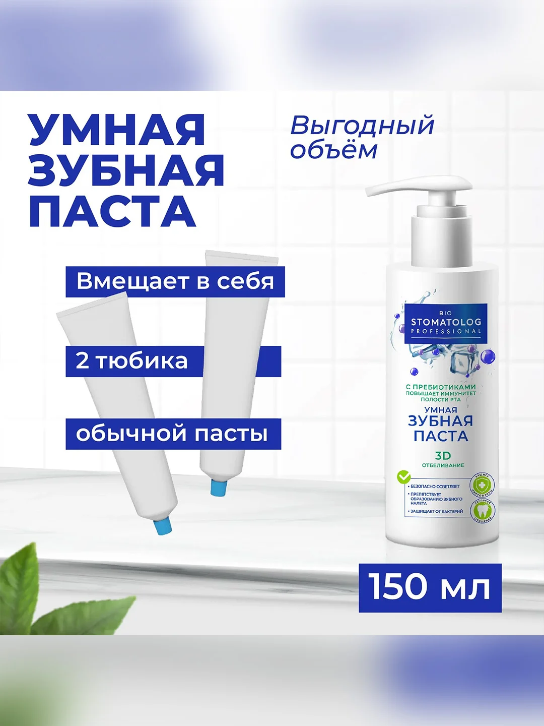 Умная зубная паста Bio Stomatolog Professional "3D отбеливание", 150 мл