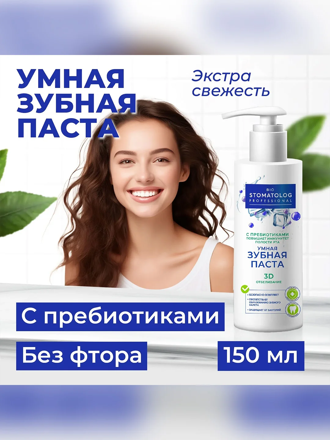 Умная зубная паста Bio Stomatolog Professional "3D отбеливание", 150 мл