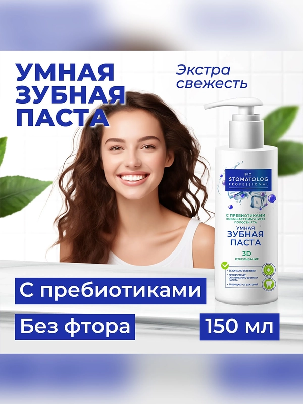 Умная зубная паста Bio Stomatolog Professional "3D отбеливание", 150 мл