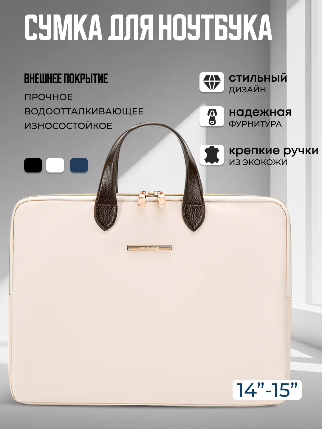 Кремовый сумка для ноутбука с диагональю экрана до 15,6 дюйма, портфель для документов
