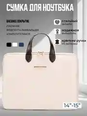 Кремовый сумка для ноутбука с диагональю экрана до 15,6 дюйма, портфель для документов